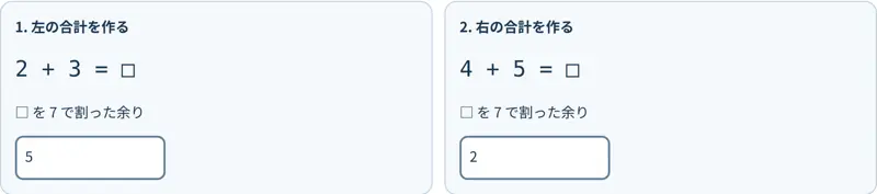 実コンポーネントの練習画面の入力部分。左の2+3、右の4+5の計算欄に、7で割った余りの5と2を入力した状態。